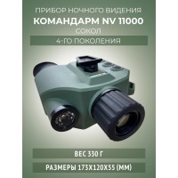 ПНВ монокуляр Командарм NV 11000 Сокол