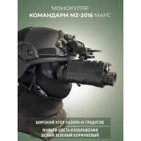 ПНВ монокуляр Командарм MZ Марс 2016