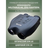 ПНВ бинокли Командарм ML2312 "Пантера"